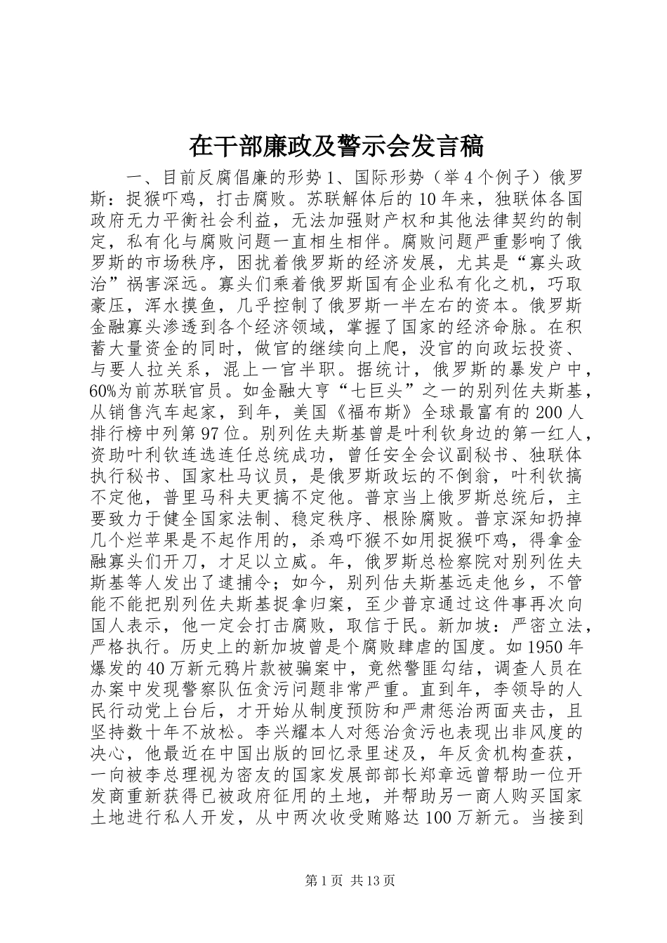 在干部廉政及警示会讲话稿_第1页