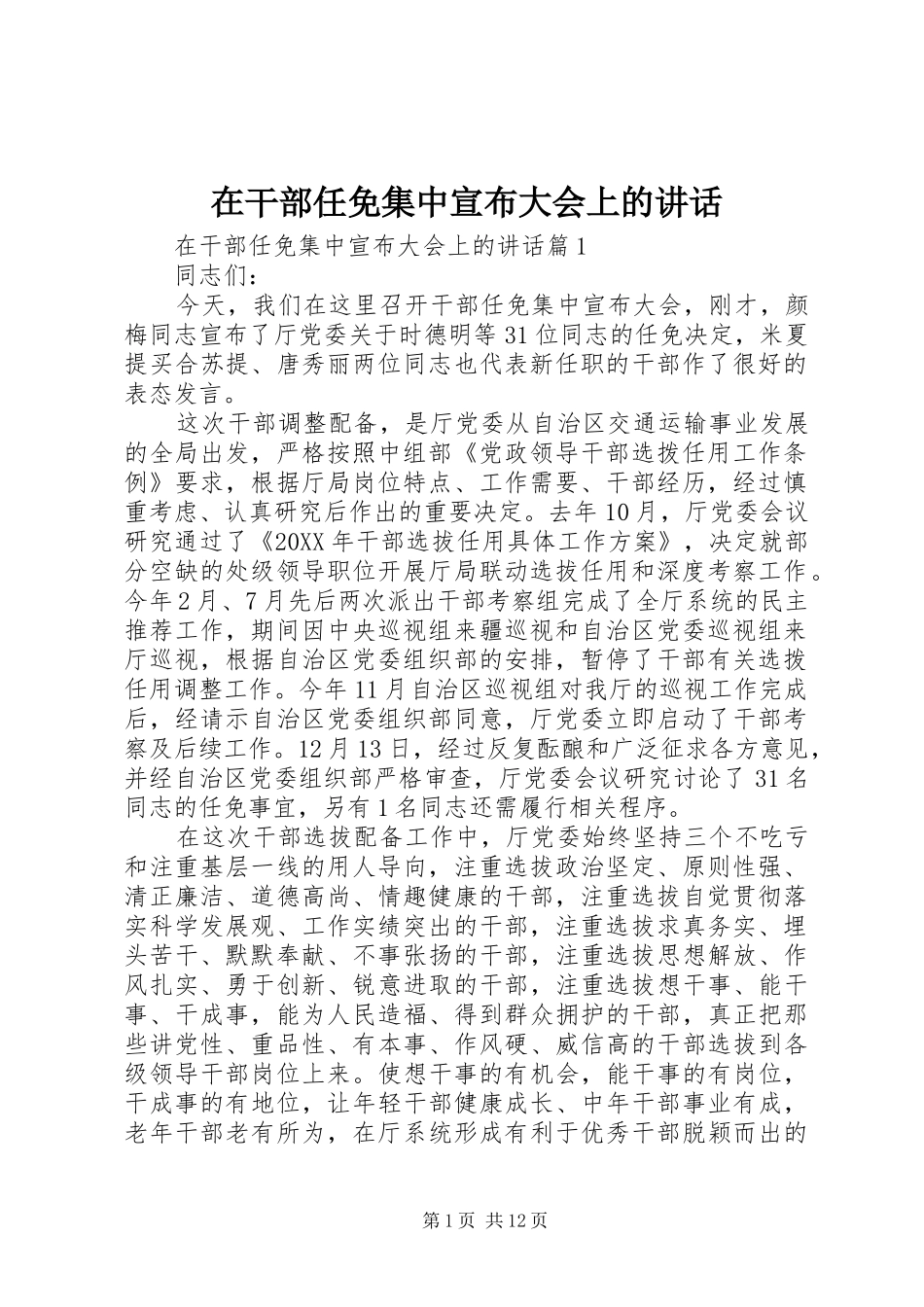 在干部任免集中宣布大会上的致辞_第1页