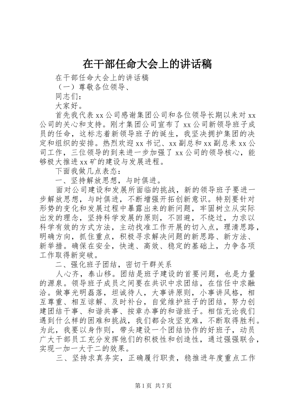 在干部任命大会上的致辞稿_第1页