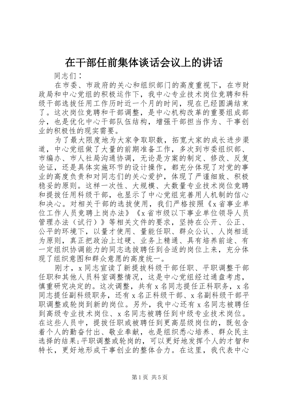 在干部任前集体谈话会议上的致辞_第1页