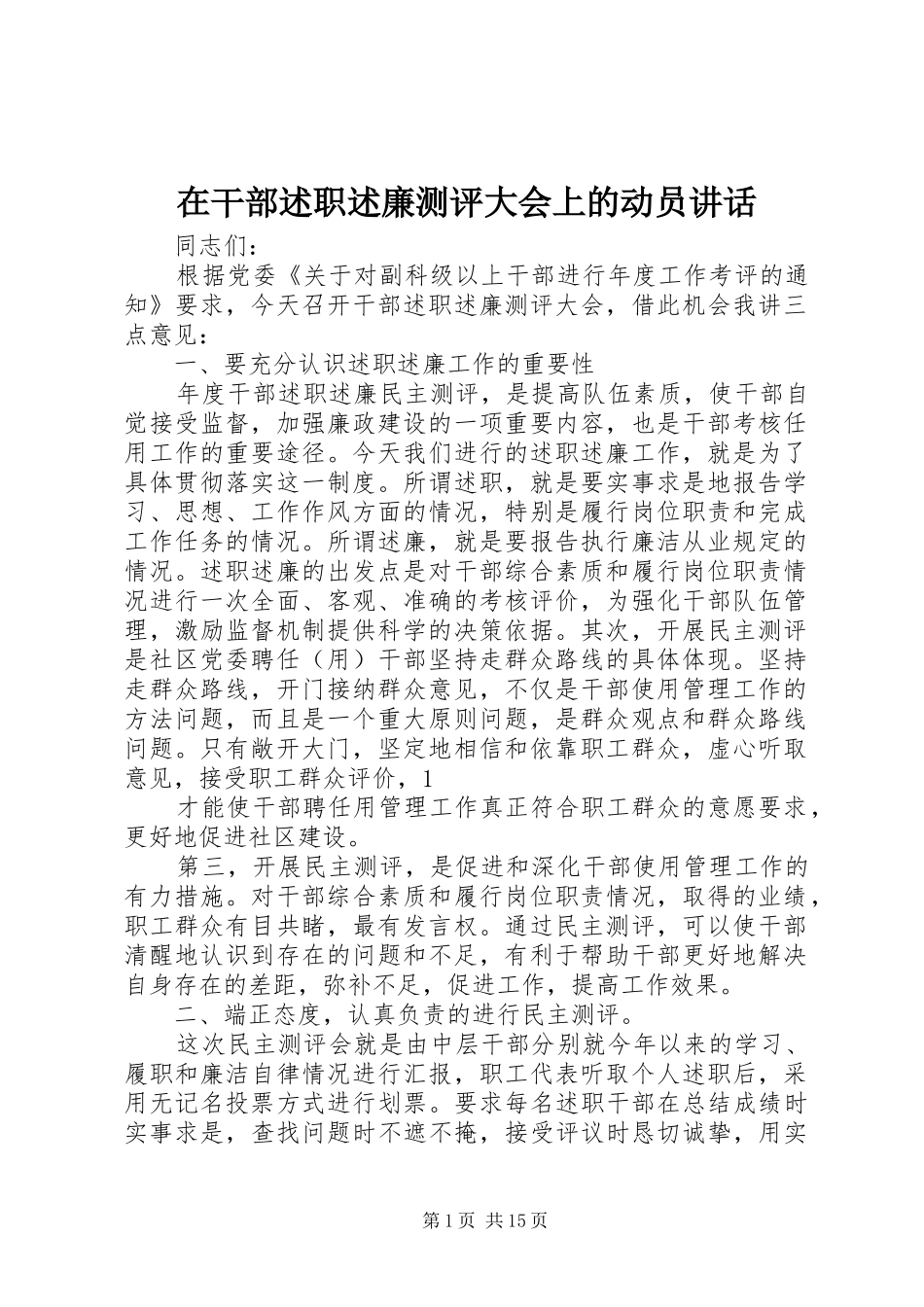 在干部述职述廉测评大会上的动员致辞_第1页