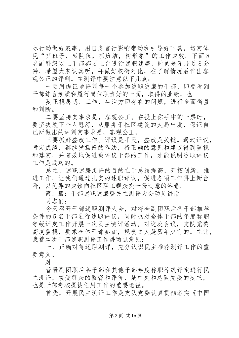 在干部述职述廉测评大会上的动员致辞_第2页