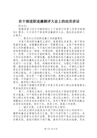 在干部述职述廉测评大会上的动员致辞