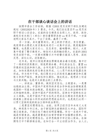 在干部谈心谈话会上的致辞