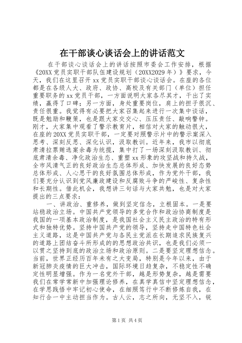 在干部谈心谈话会上的致辞范文_第1页