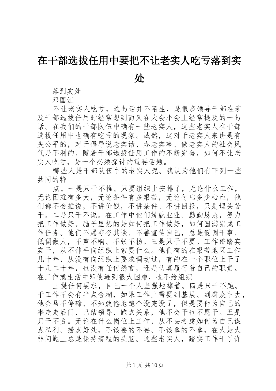 在干部选拔任用中要把不让老实人吃亏落到实处_第1页