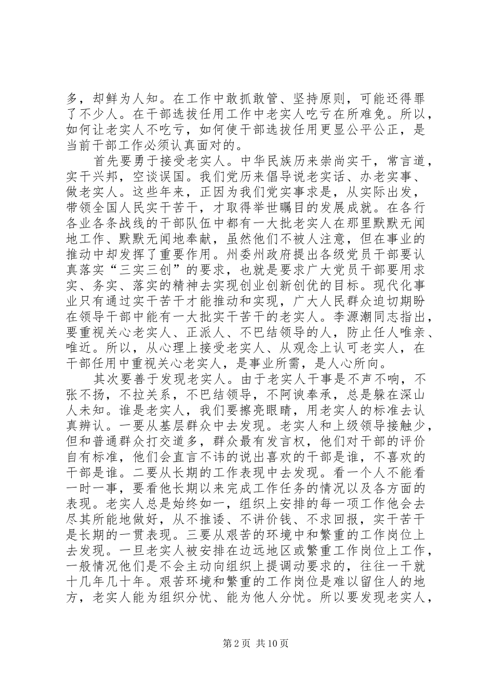 在干部选拔任用中要把不让老实人吃亏落到实处_第2页