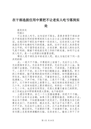 在干部选拔任用中要把不让老实人吃亏落到实处