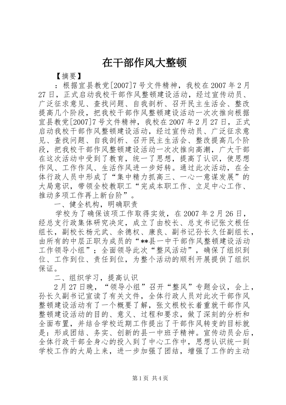 在干部作风大整顿_第1页