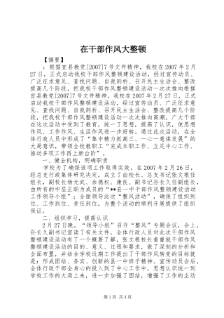 在干部作风大整顿