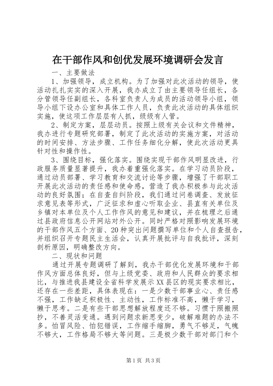 在干部作风和创优发展环境调研会讲话_第1页