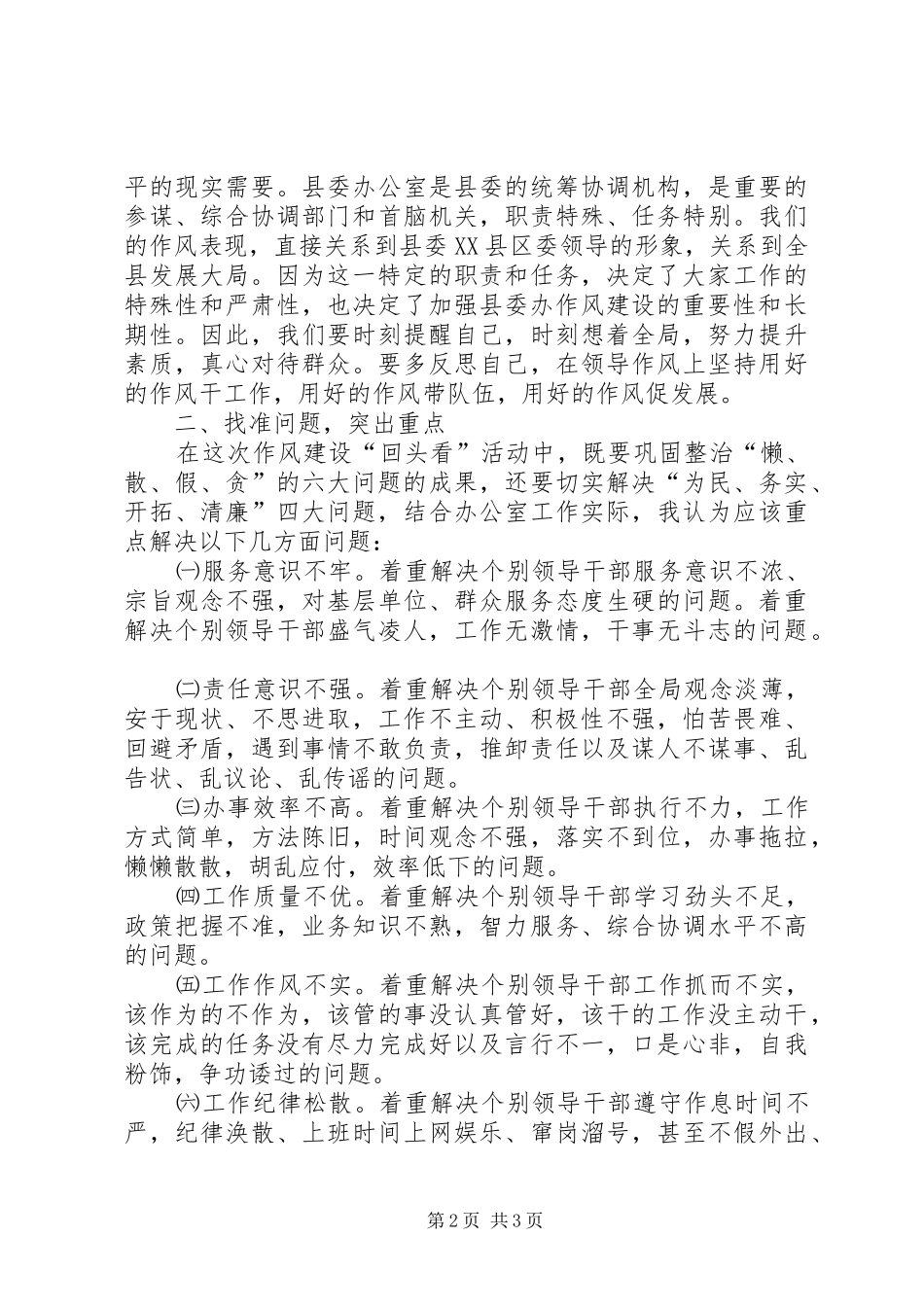在干部作风整顿回头看座谈会上的致辞_第2页