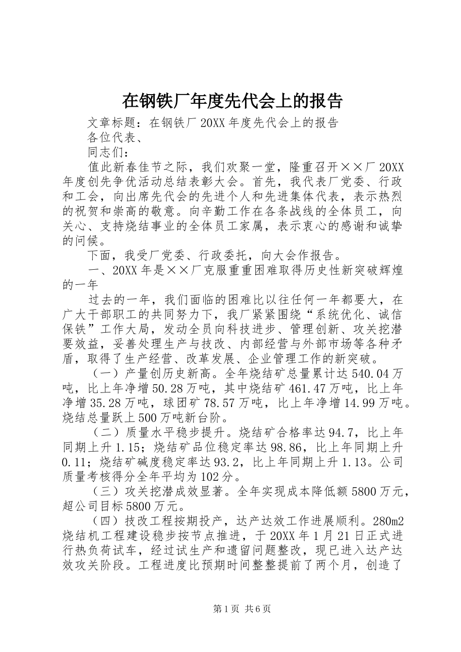 在钢铁厂年度先代会上的报告_第1页