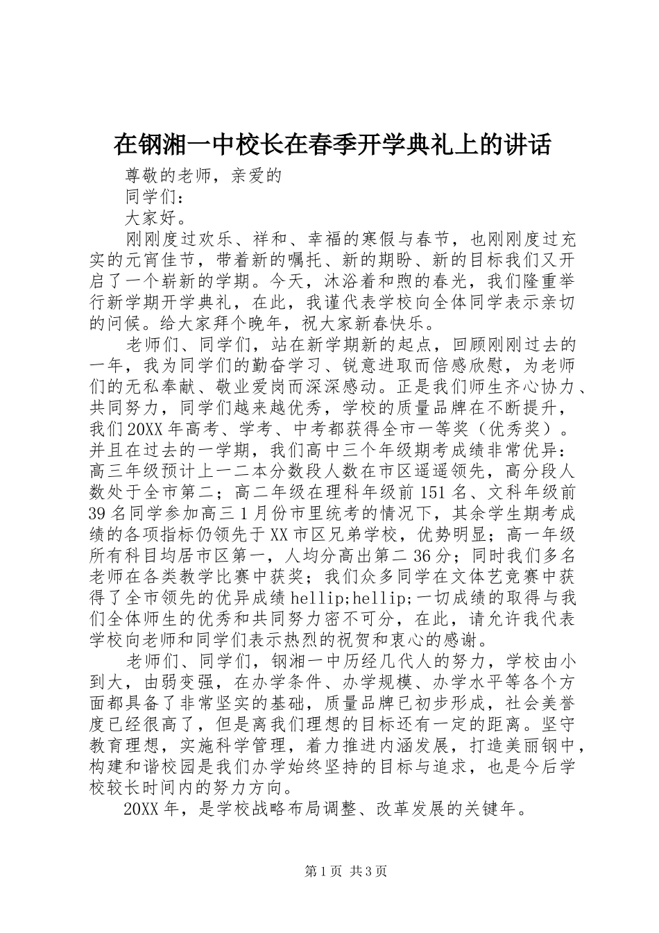 在钢湘一中校长在春季开学典礼上的致辞_第1页
