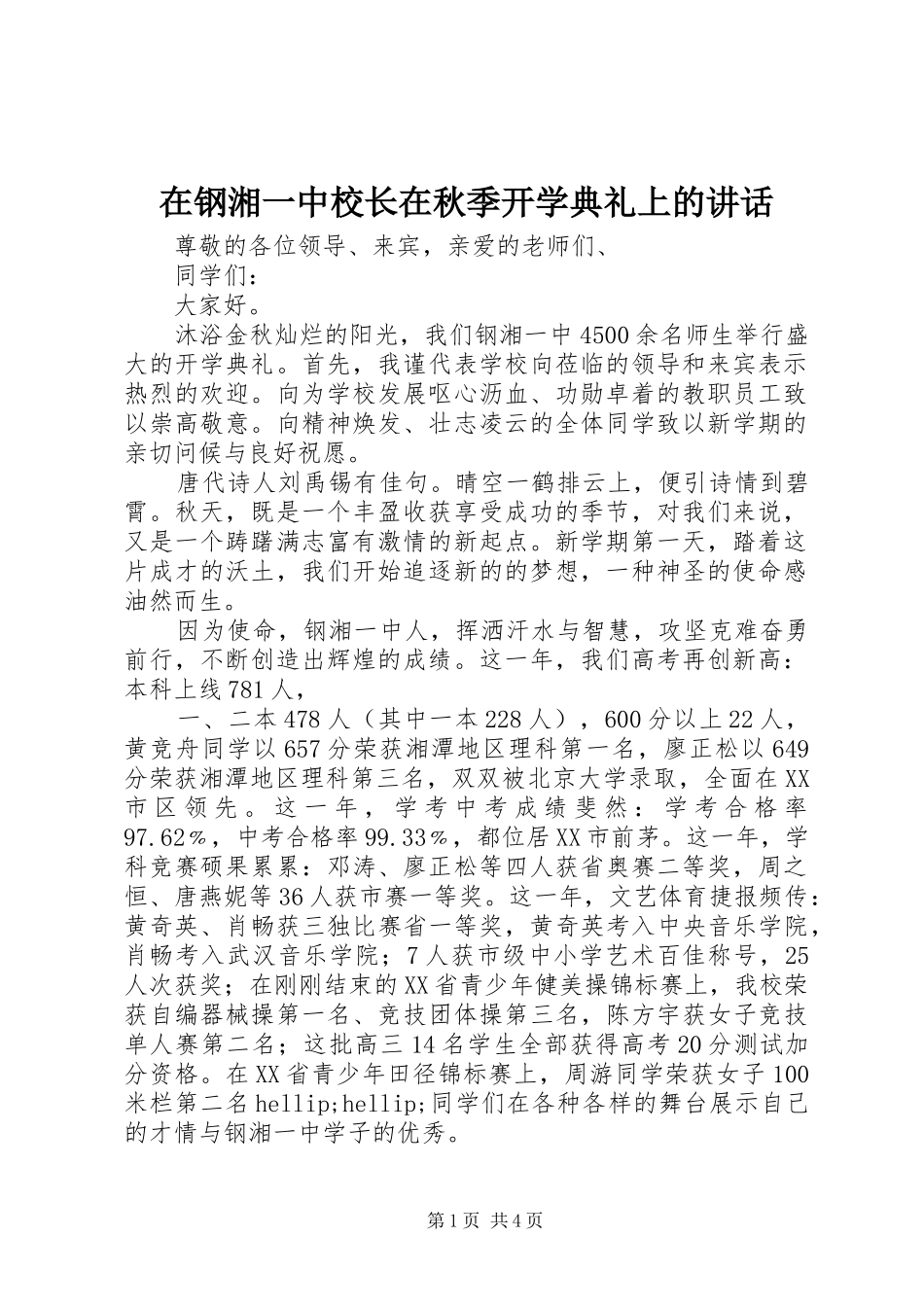 在钢湘一中校长在秋季开学典礼上的致辞_第1页