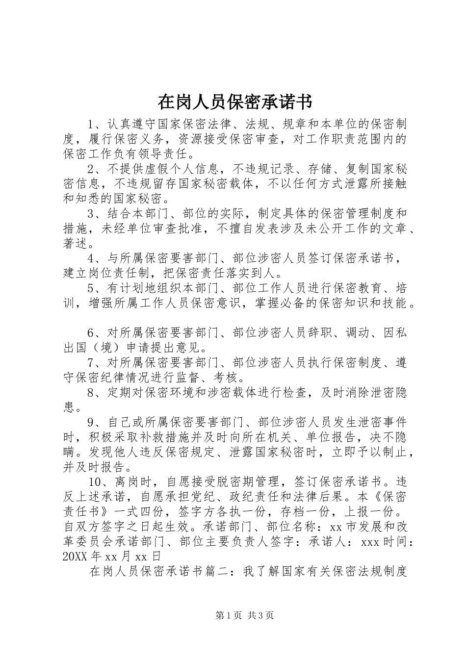 在岗人员保密承诺书_第1页
