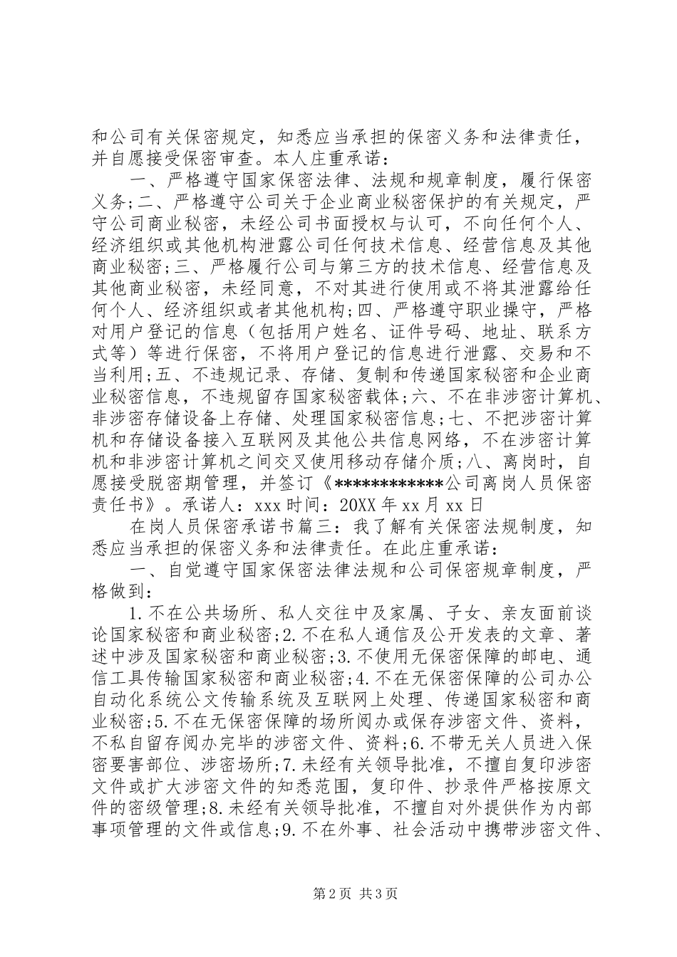 在岗人员保密承诺书_第2页