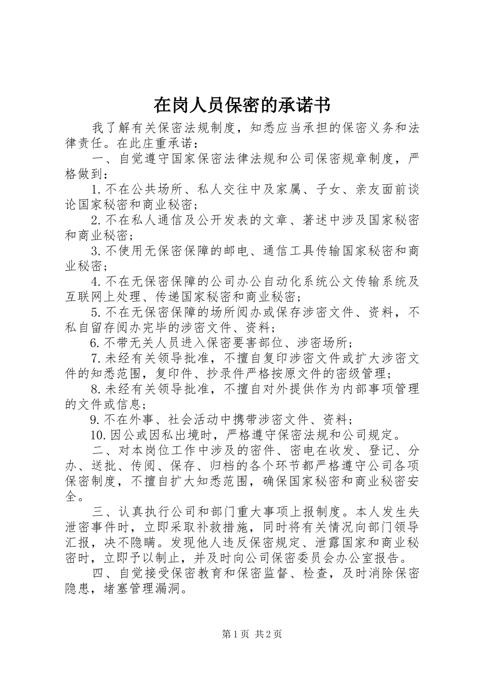 在岗人员保密的承诺书_第1页