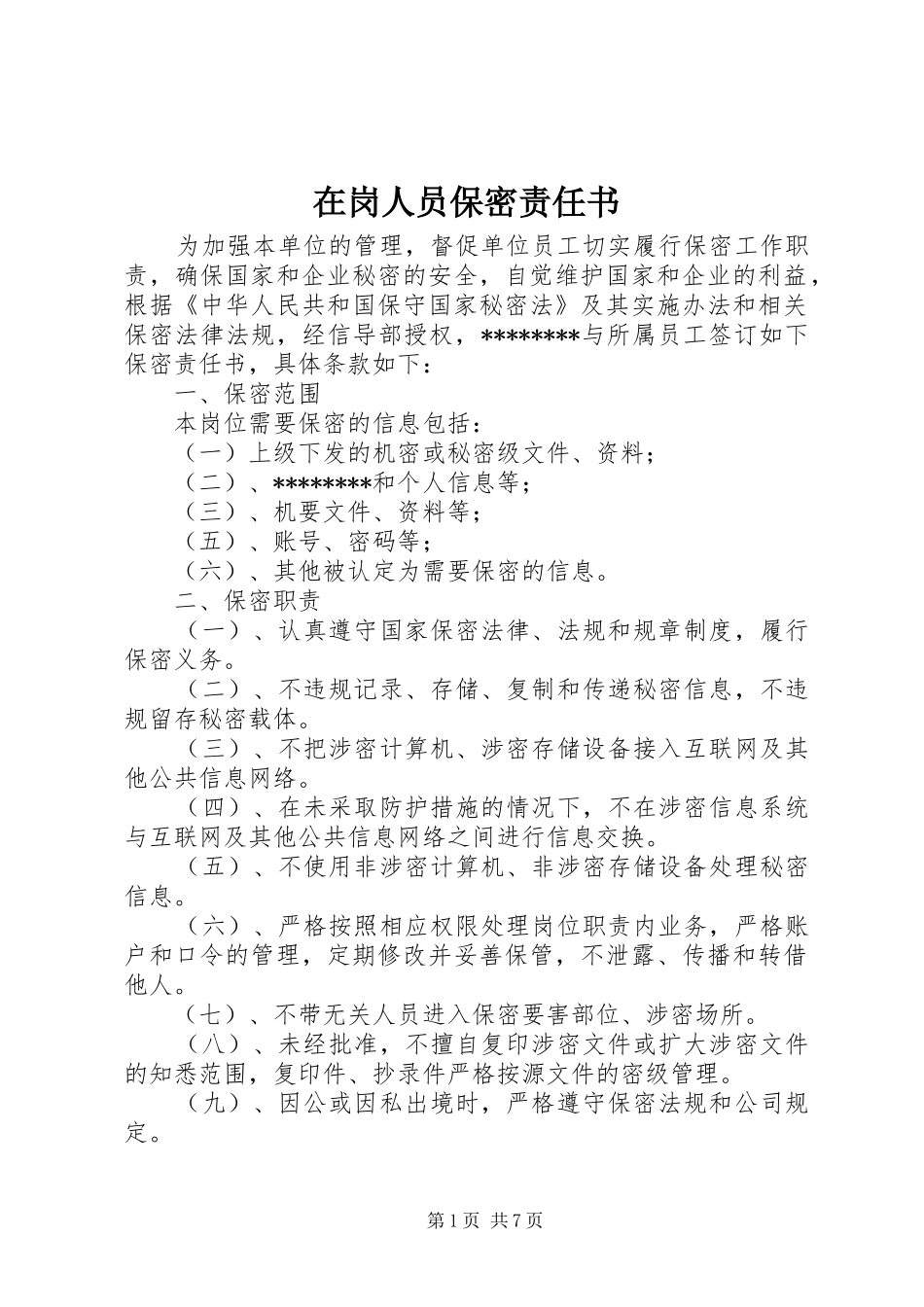 在岗人员保密责任书_第1页