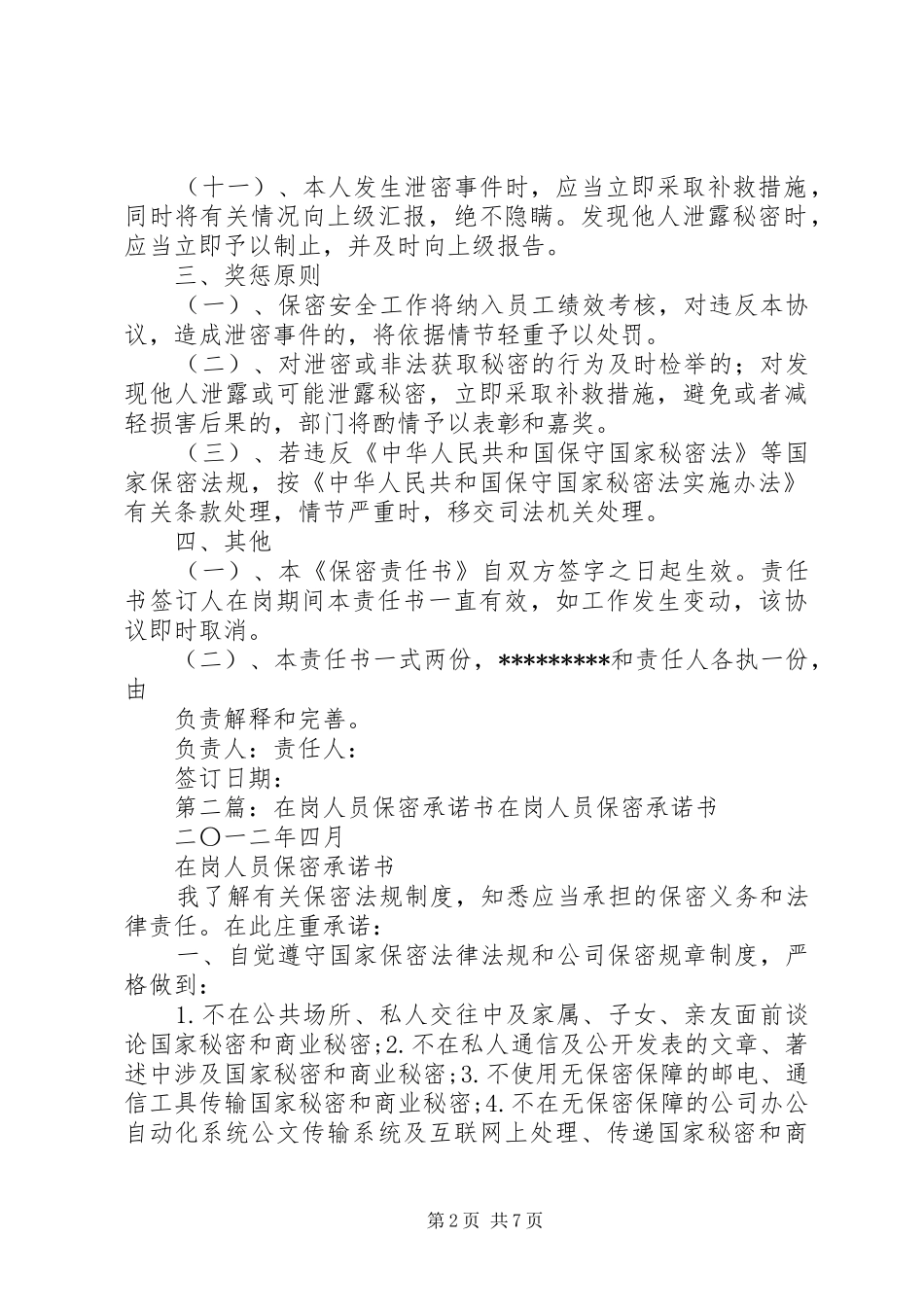 在岗人员保密责任书_第2页
