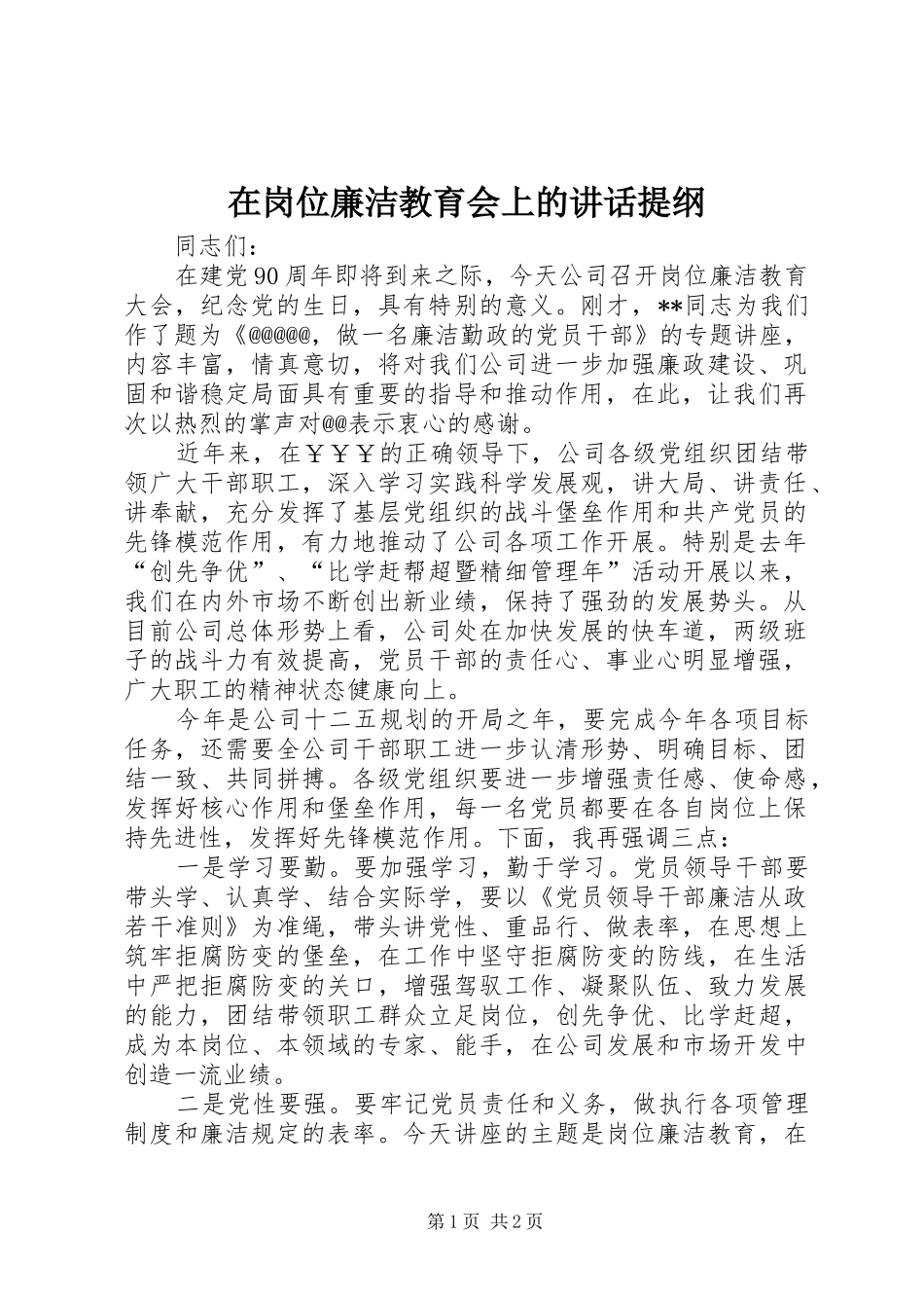 在岗位廉洁教育会上的致辞提纲_第1页