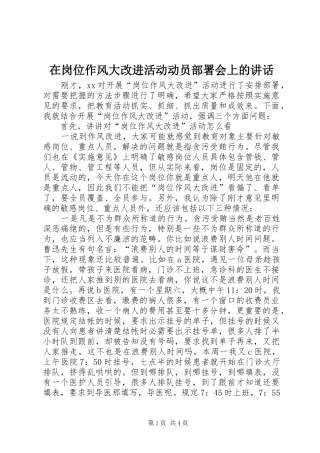 在岗位作风大改进活动动员部署会上的致辞