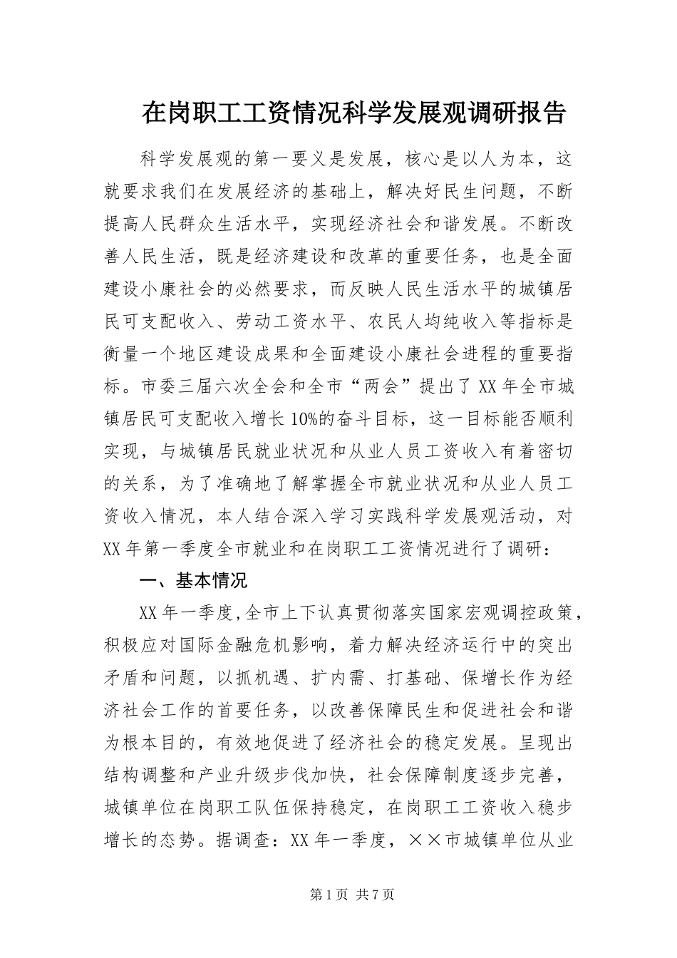 在岗职工工资情况科学发展观调研报告_第1页