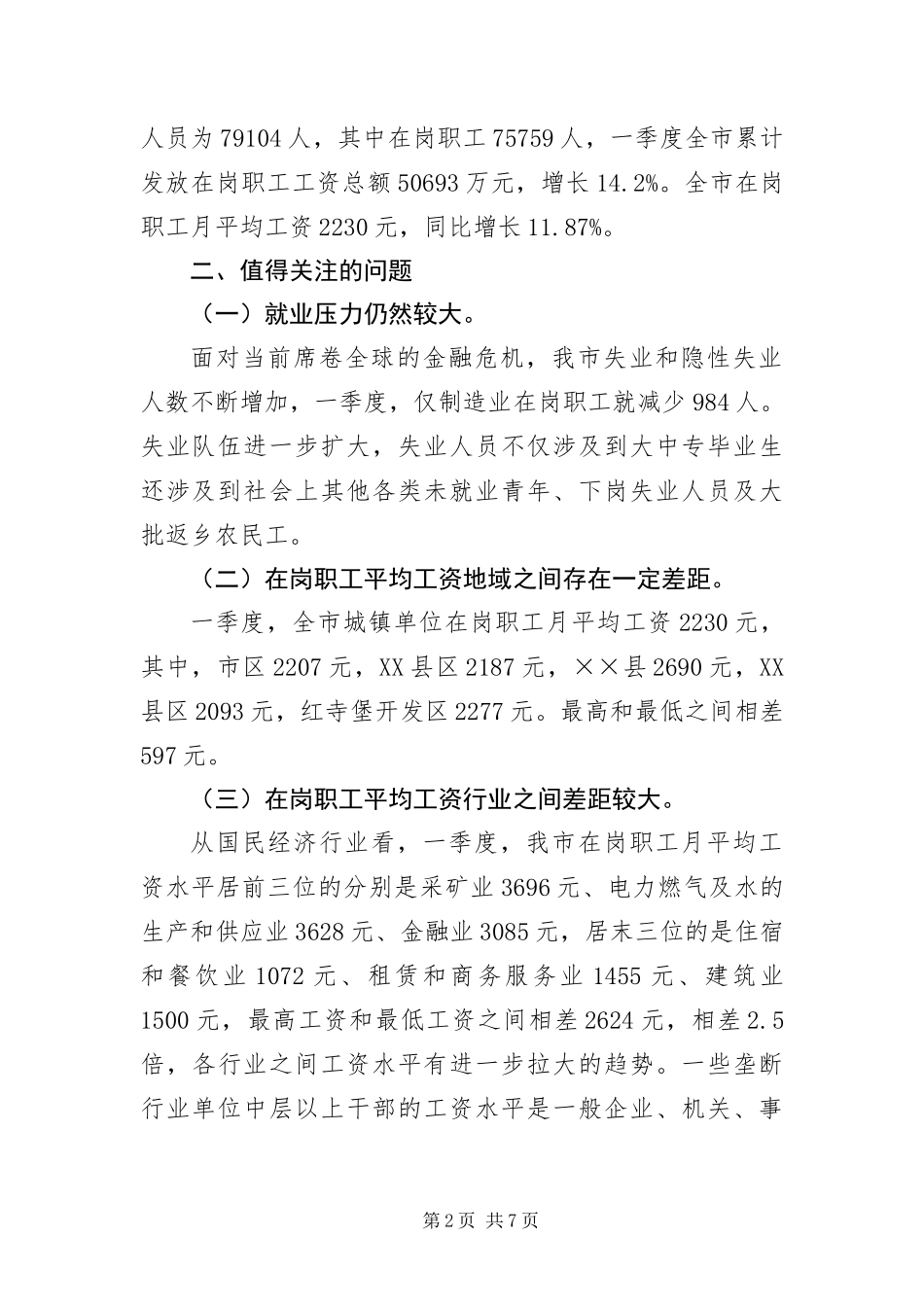 在岗职工工资情况科学发展观调研报告_第2页