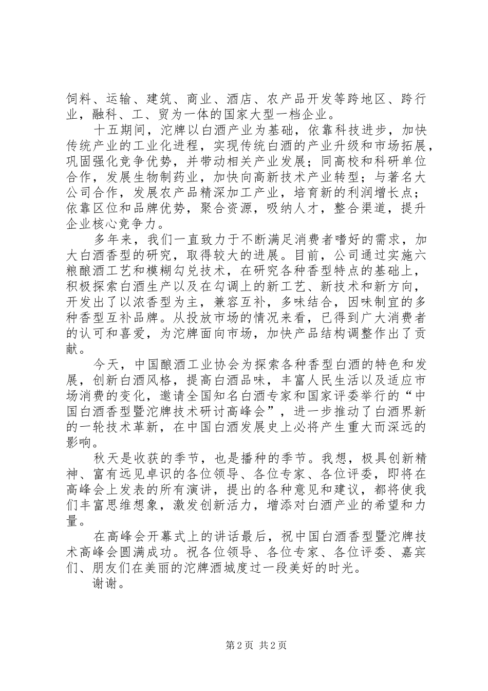 在高峰会开幕式上致辞_第2页