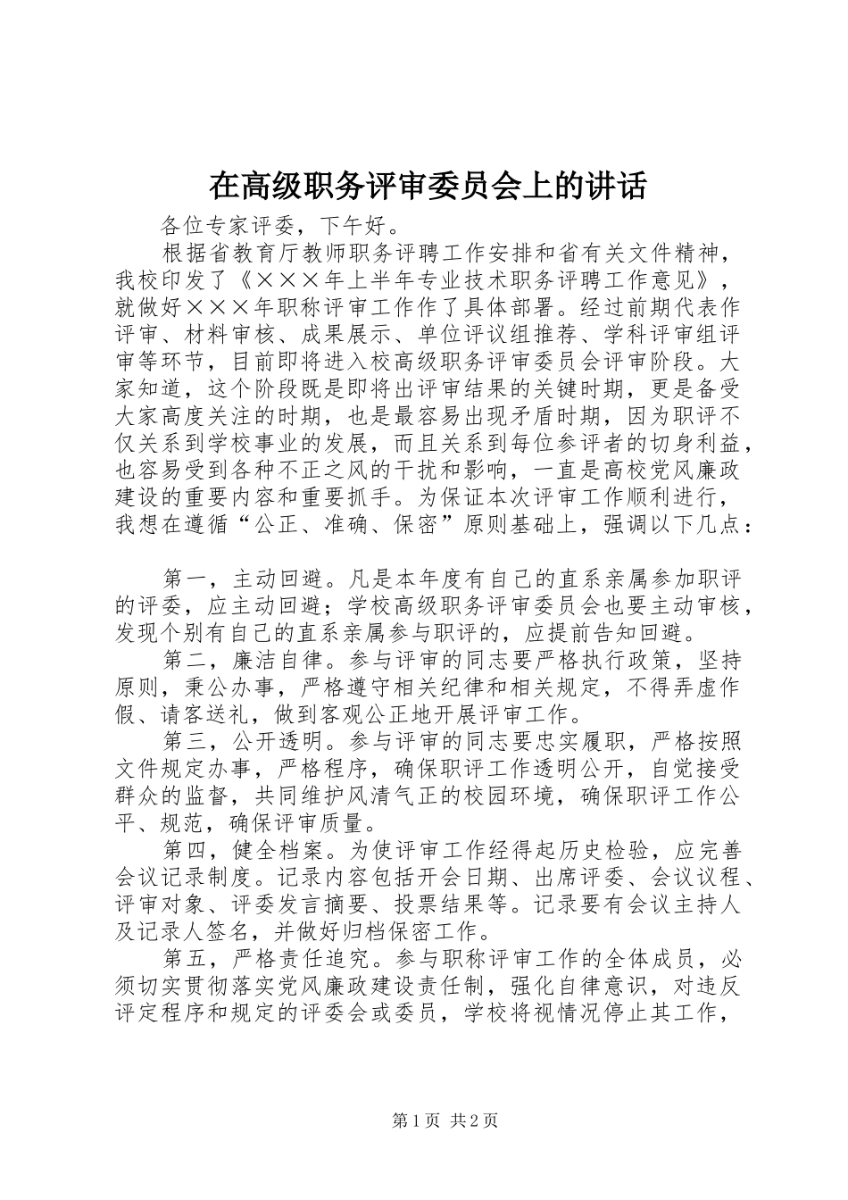 在高级职务评审委员会上的致辞_第1页