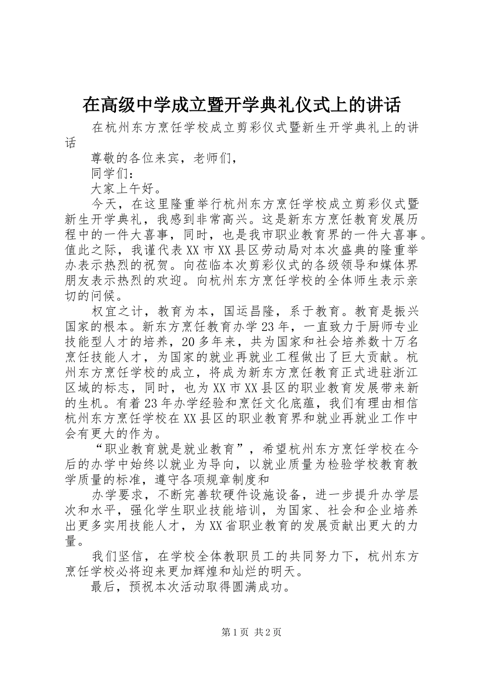 在高级中学成立暨开学典礼仪式上的致辞_第1页