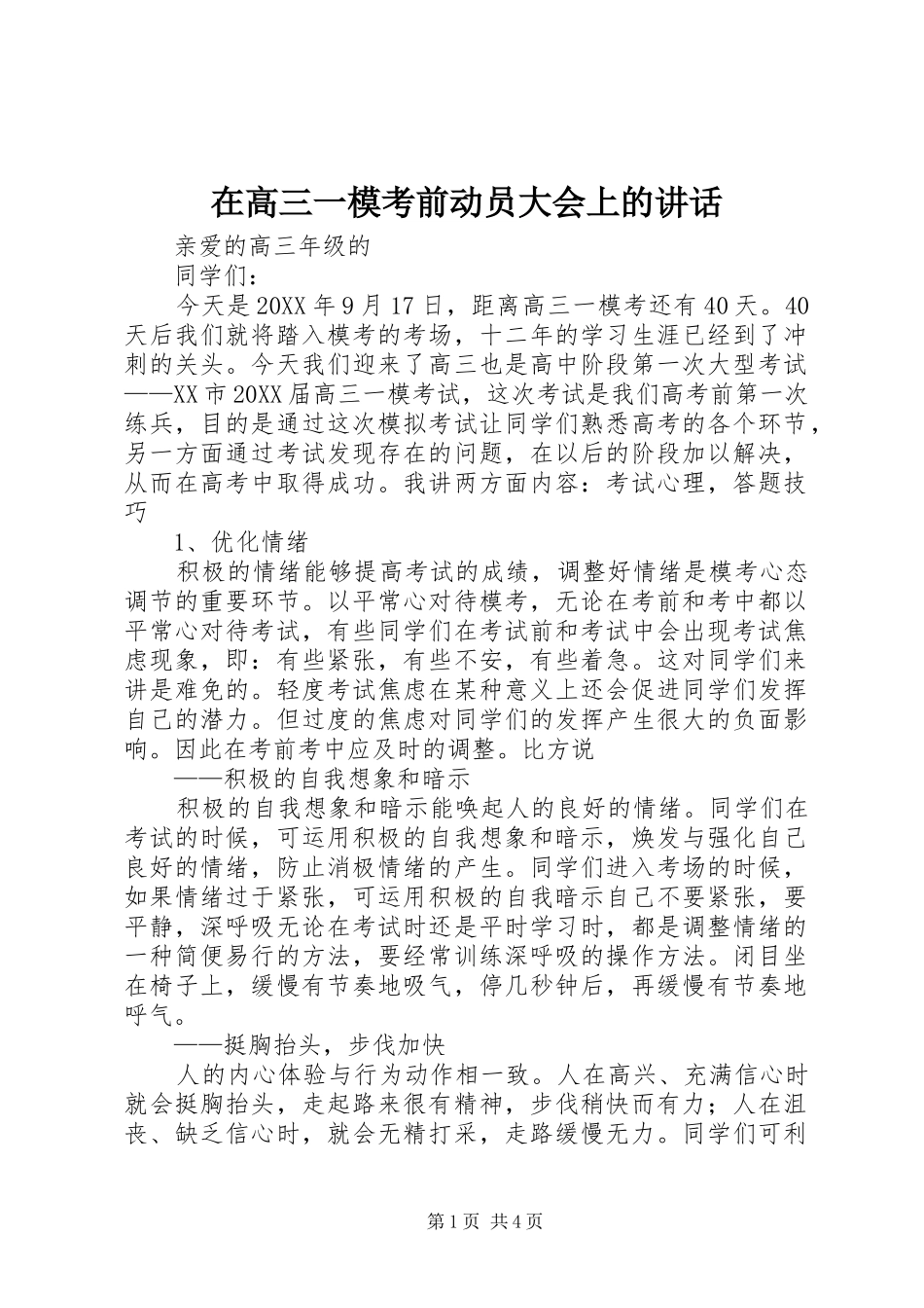 在高三一模考前动员大会上的致辞_第1页