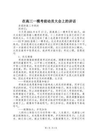 在高三一模考前动员大会上的致辞