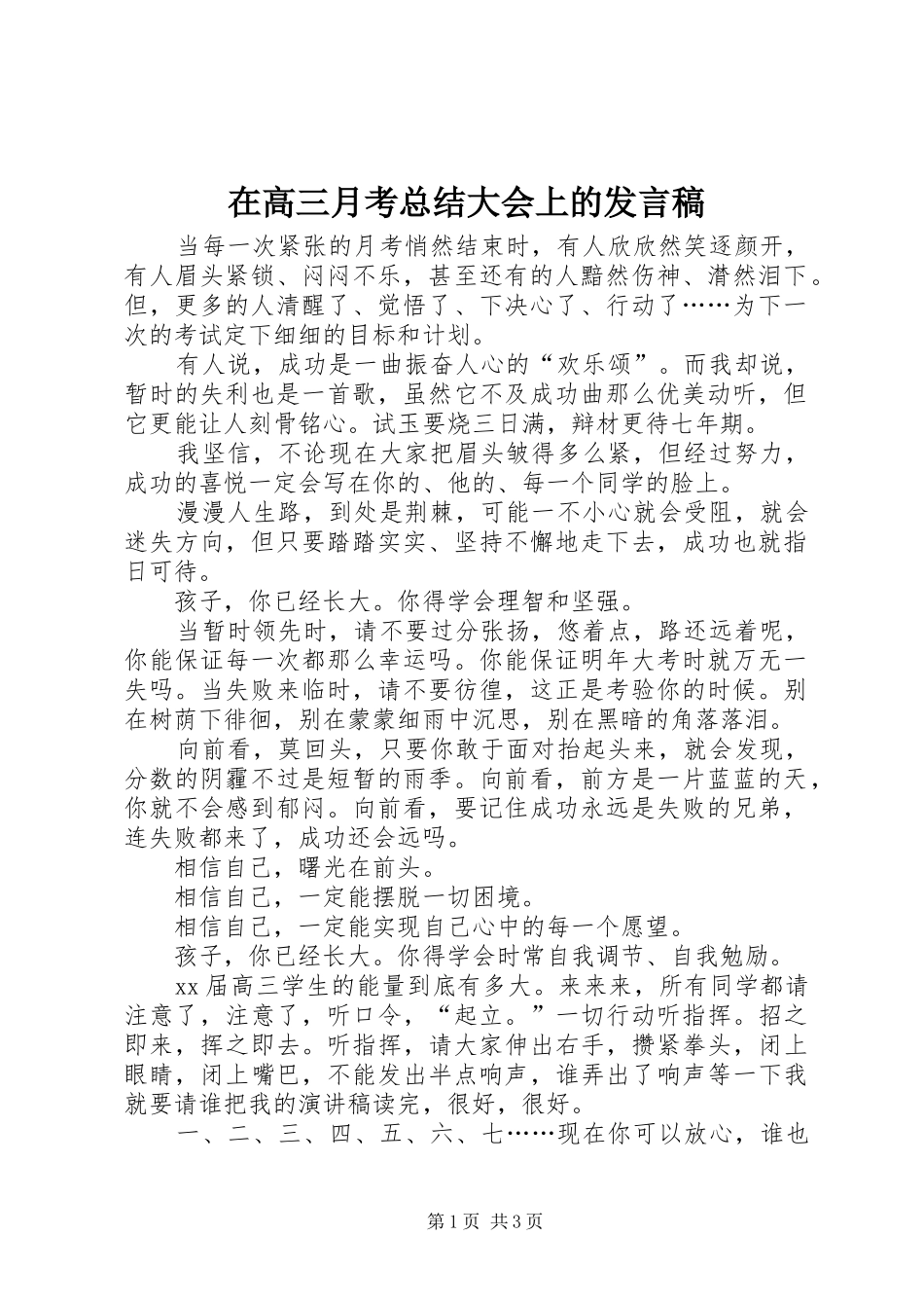 在高三月考总结大会上的讲话稿_第1页