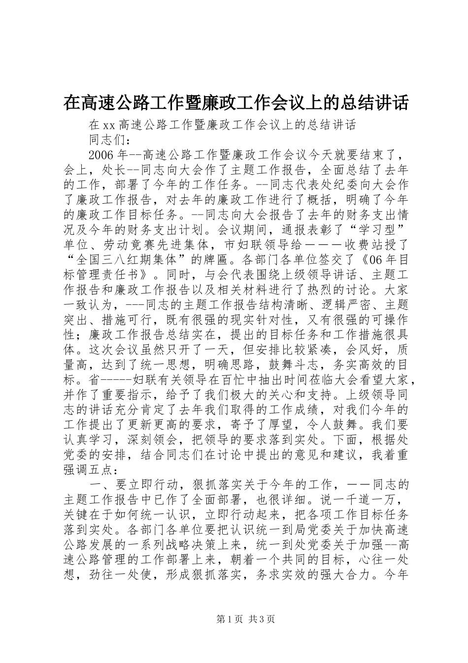 在高速公路工作暨廉政工作会议上的总结致辞_第1页