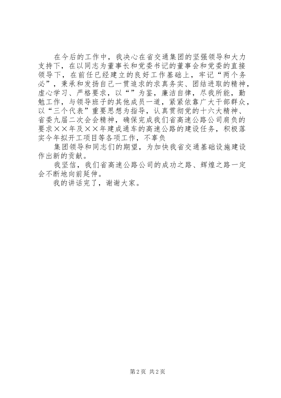 在高速公路公司任职大会上的致辞_第2页