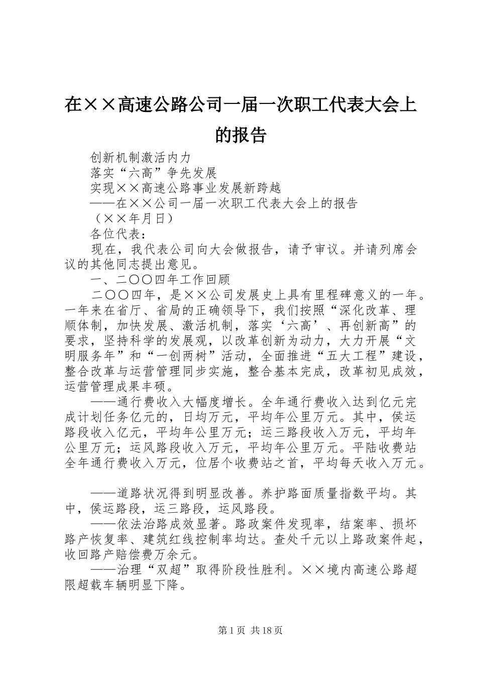 在高速公路公司一届一次职工代表大会上的报告_第1页