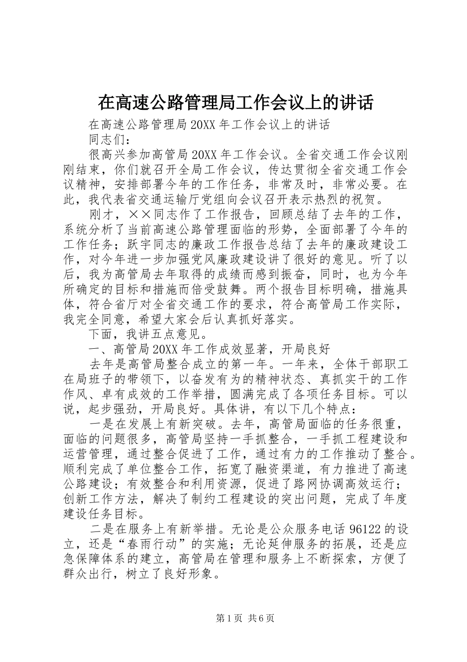 在高速公路管理局工作会议上的致辞_第1页