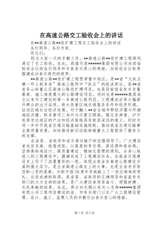 在高速公路交工验收会上的致辞