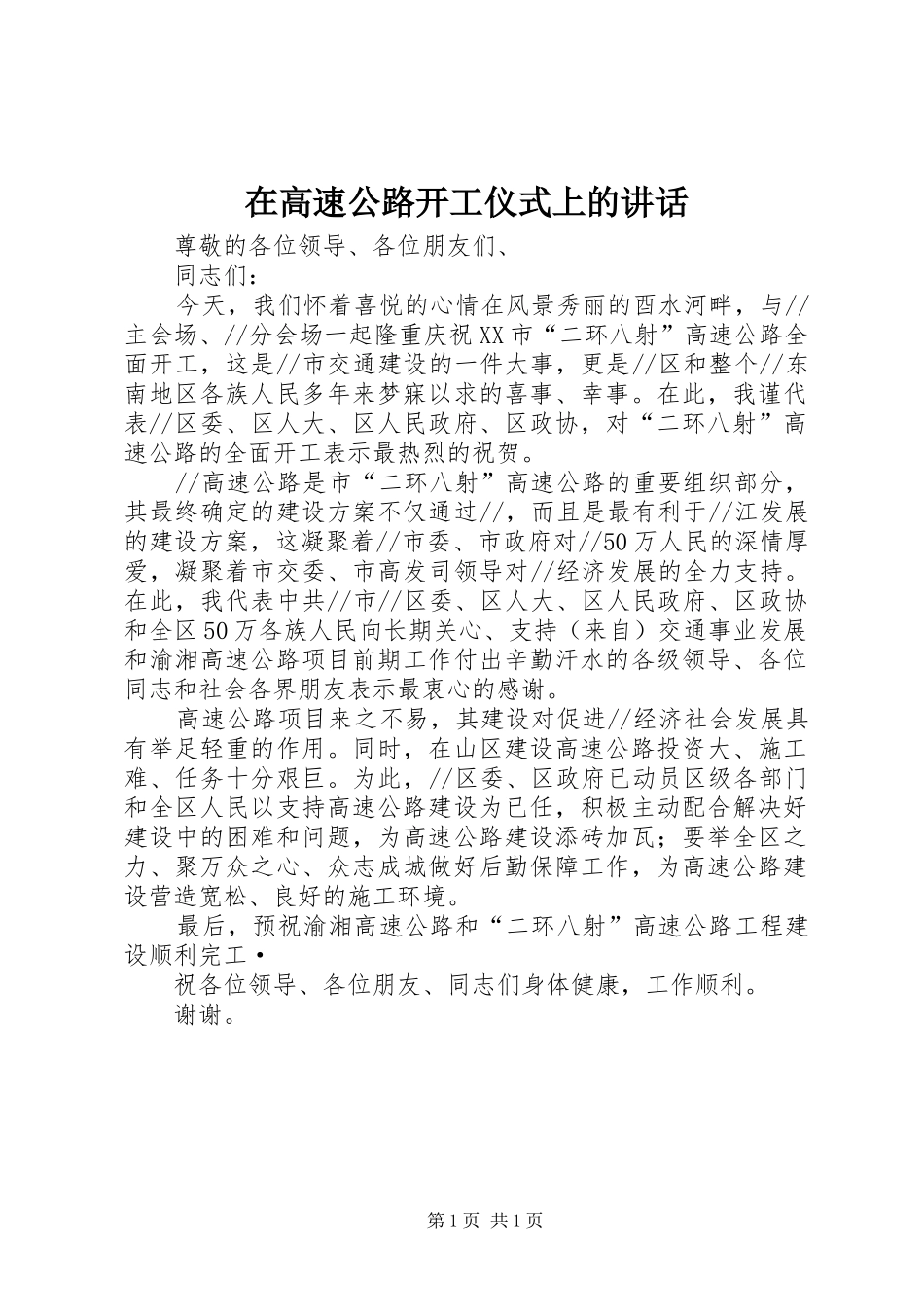 在高速公路开工仪式上的致辞_第1页