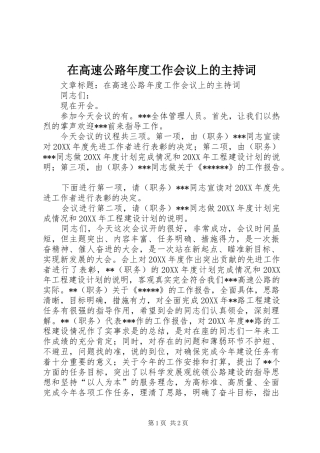 在高速公路年度工作会议上的主持词