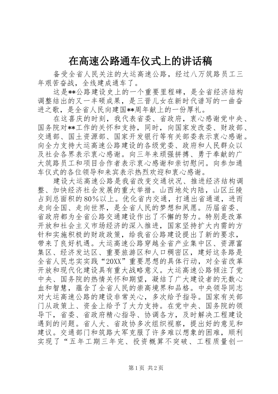 在高速公路通车仪式上的致辞稿_第1页