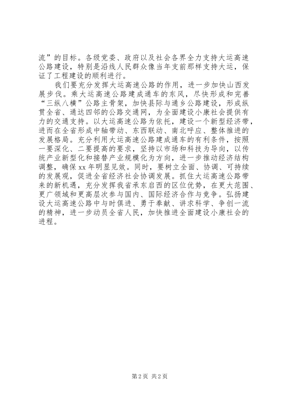 在高速公路通车仪式上的致辞稿_第2页