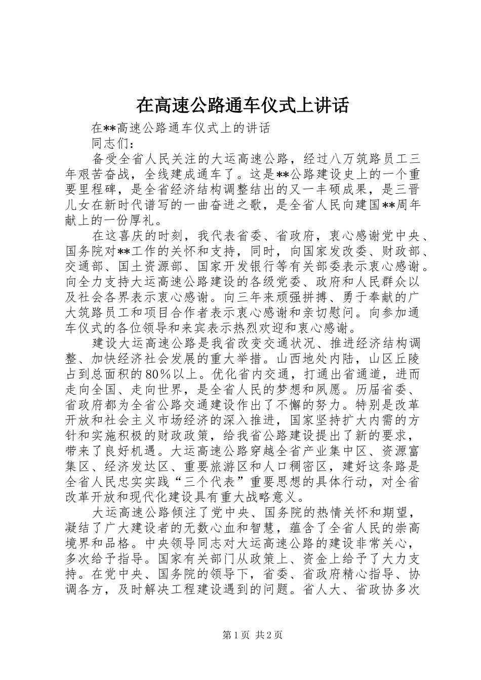 在高速公路通车仪式上致辞_第1页