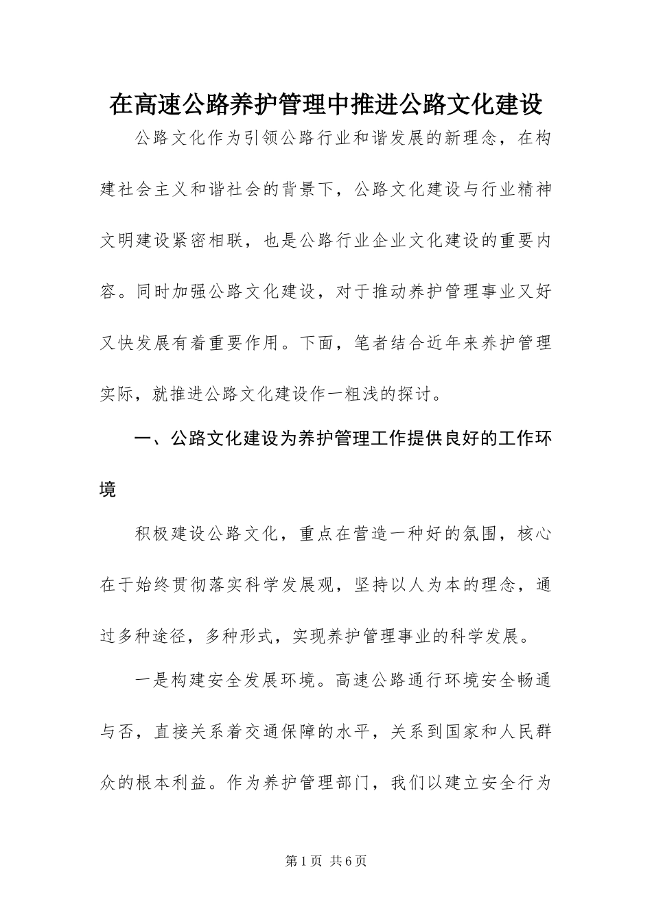 在高速公路养护管理中推进公路文化建设_第1页