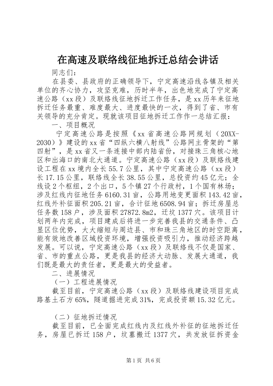 在高速及联络线征地拆迁总结会致辞_第1页