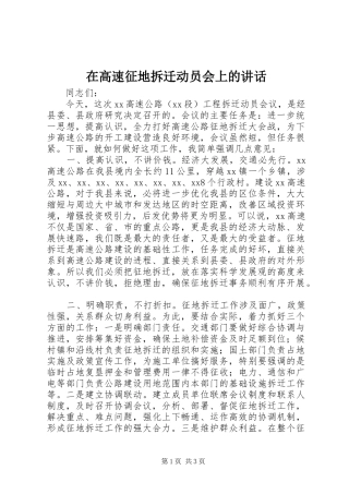 在高速征地拆迁动员会上的致辞