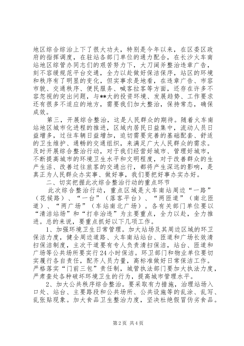 在高铁站百日整治上的致辞_第2页