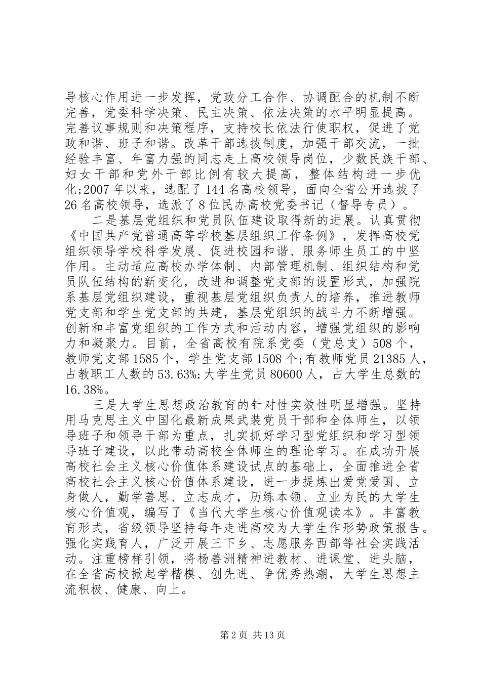 在高校党的建设工作会议总结致辞_第2页