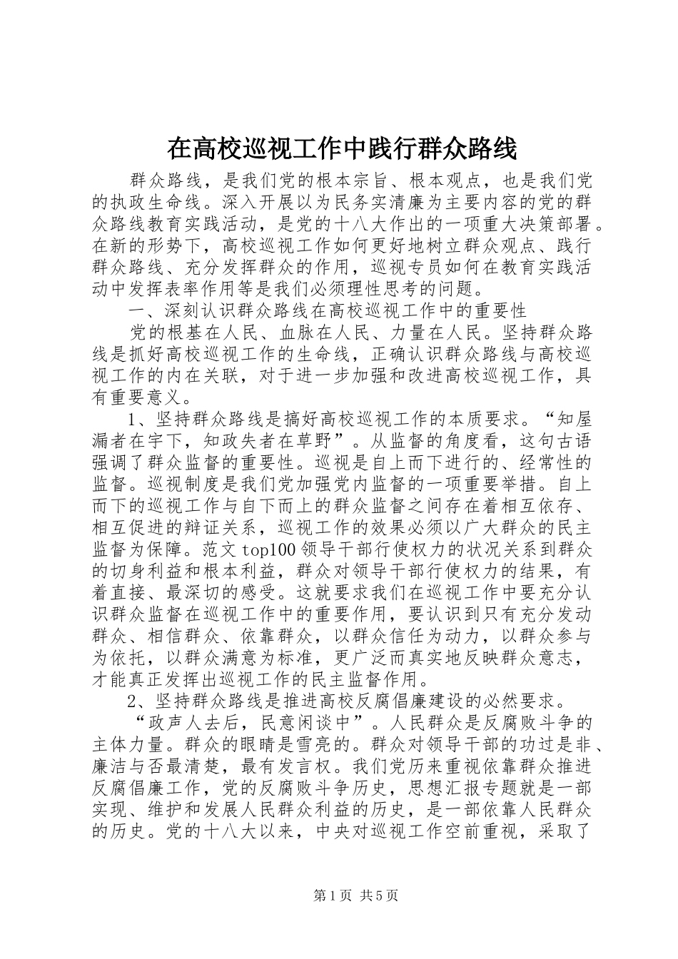 在高校巡视工作中践行群众路线_第1页